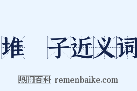 堆垜子近义词是什么意思的图片